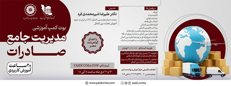 بوت کمپ آموزشی «مدیریت جامع صادرات»